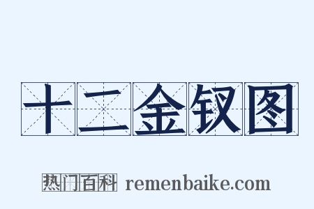 十二金钗图是什么意思的图片